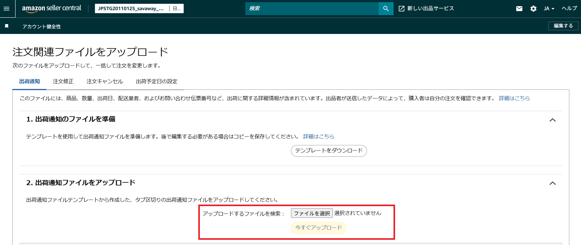 Amazon出荷確定エクスポートを行う